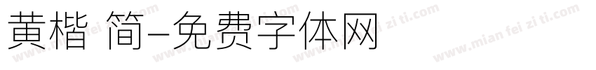 黄楷 简字体转换